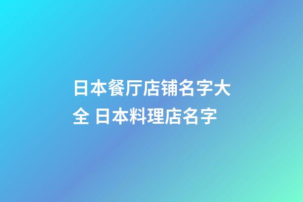 日本餐厅店铺名字大全 日本料理店名字-第1张-店铺起名-玄机派